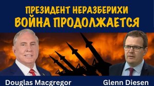 Война продолжается | Douglas Macgregor