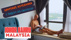 🌴 Как живут в Джохор-Бару? Малайзия глазами путешественника