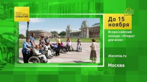 Москва. Всероссийский конкурс «Открыт для всех»