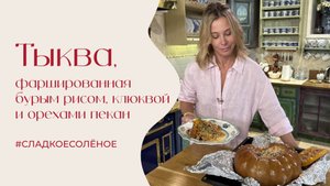 Тыква, фаршированная бурым рисом, клюквой и орехами пекан | #сладкоесолёное №246