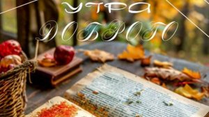 Открытка с добрым утром субботы с пожеланиями