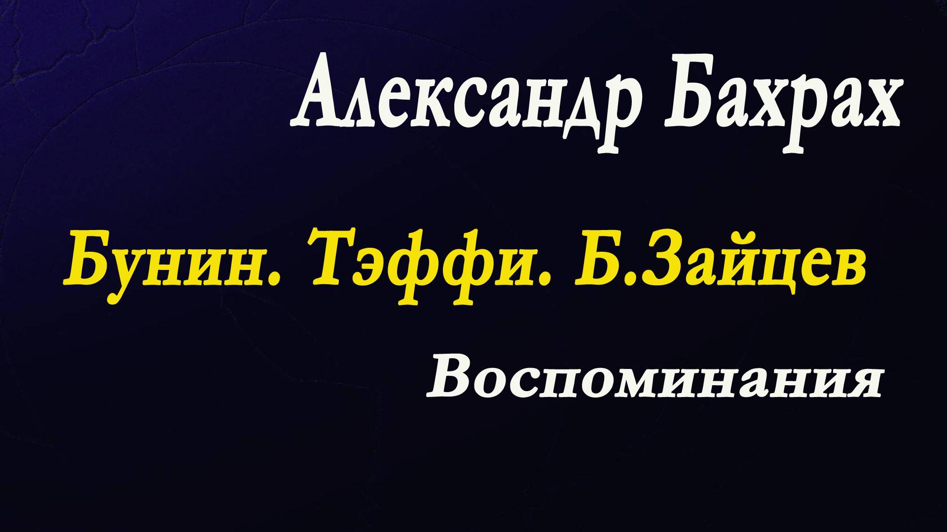 Александр Бахрах - Воспоминания. 4 часть.Бунин "Хочу домой",Тэффи,Б.Зайцев. смотреть онлайн