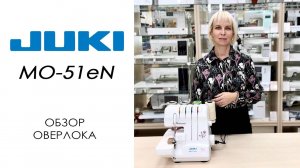 Juki MO-51eN - обзор оверлока