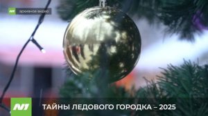 Каким будет ледовый городок в этом году? Нижневартовск