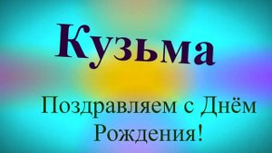 Поздравление Кузьмы с Днём Рождения 4