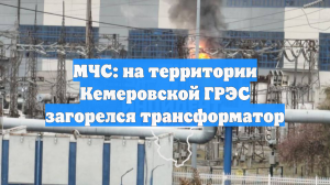 МЧС: на территории Кемеровской ГРЭС загорелся трансформатор