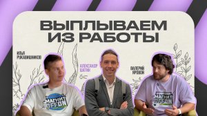 МАГНИТOFFON #3 - Выплываем из работы