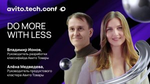 Do more with less | Владимир Ионов, Алена Медведева. AvitoTechConf 2025