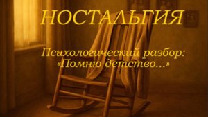 Психологический разбор: «Помню детство...» — Ностальгия по «тихому дому»