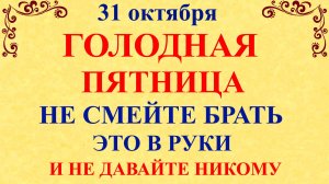 31 октября День Луки. Что нельзя делать 31 октября. Народные традиции и приметы