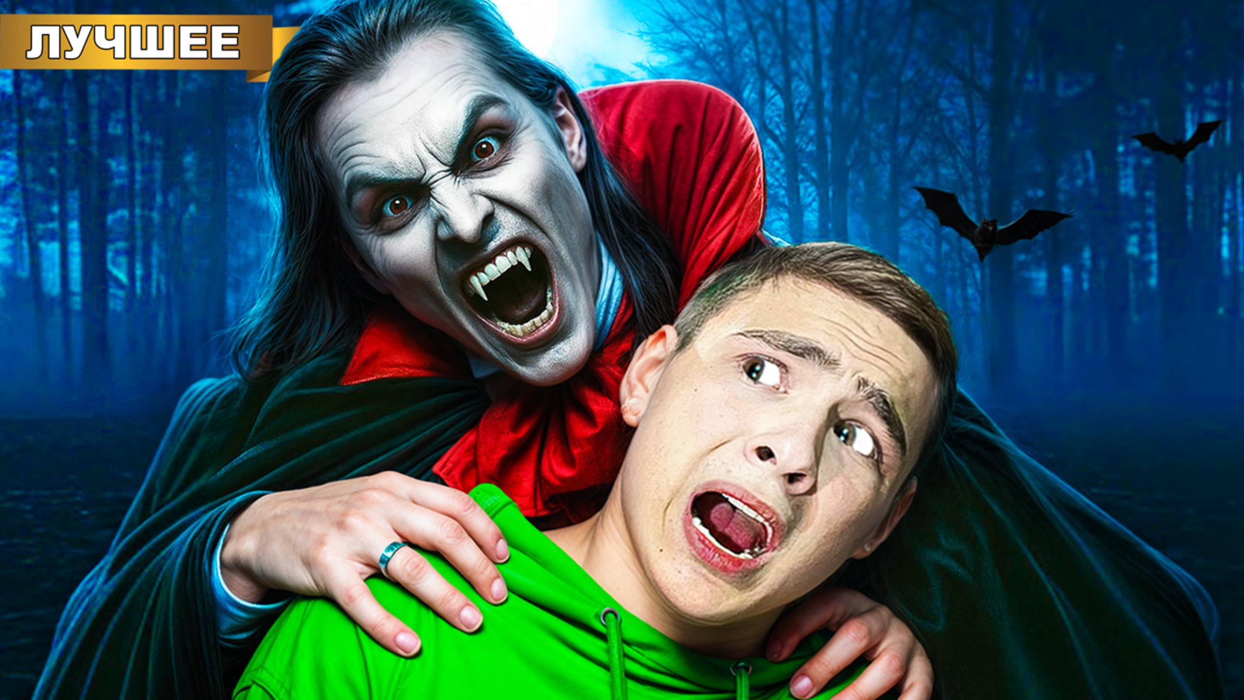 Мы Стали ВАМПИРАМИ в Реальной жизни! смотреть онлайн