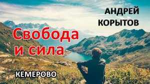 Андрей Корытов | Свобода и сила | 01.10.25г.