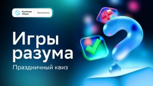 Квиз: Игры разума