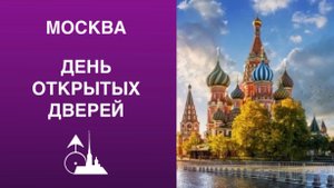 День открытых дверей в Москве 11 октября 2025. Часть двенадцатая