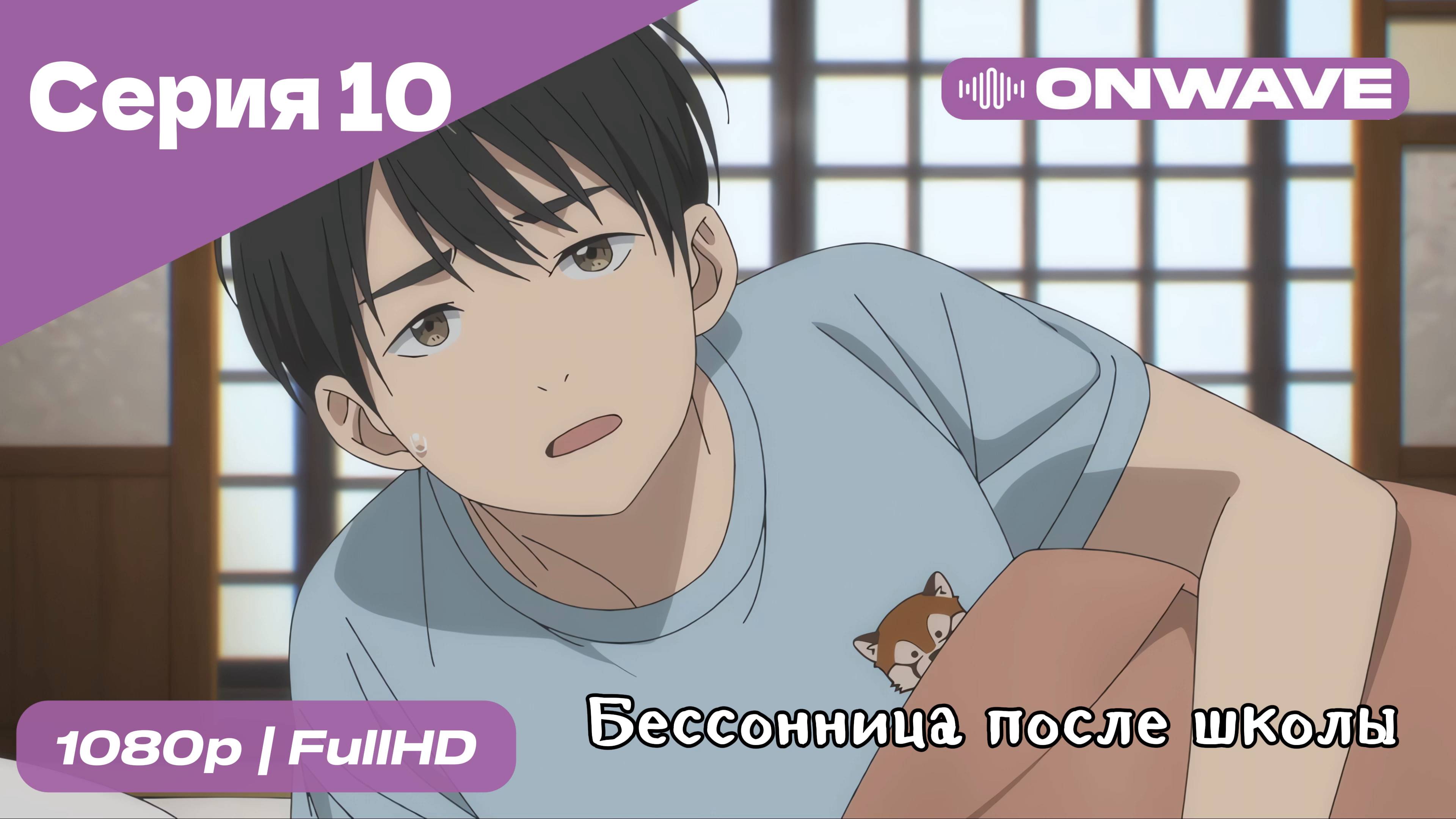 Бессонница после школы - 10 Серия  [OnWave]