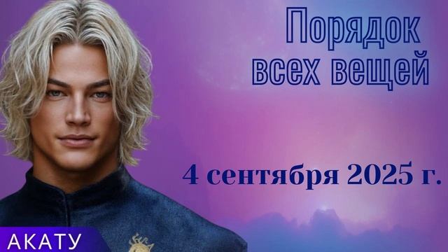АКАТУ ~ Порядок всех вещей