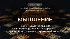 МЫШЛЕНИЕ. Почему мышление бедности не отпускает даже тех, кто старается — и как перестроиться на стр