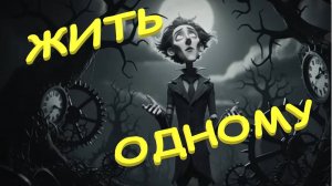 🐩🐩🐩 Мужское одиночество. Жить одному. СОЛО. 👠👠👠