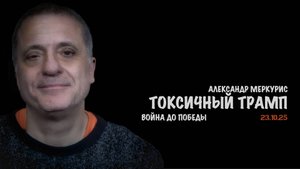 Итоги 23 октября 2025 года | Александр Меркурис | Alexander Mercouris