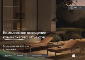 Презентация Свет Нексус Лучше качество