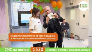 Фонд "Наши дети" подарил праздник пациентам детской больницы №2 им. Марии Магдалины.