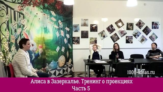 Алиса в Зазеркалье Тренинг о проекциях. Часть 5. Шалтай-Болтай