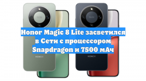 Honor Magic 8 Lite засветился в Сети с процессором Snapdragon и 7500 мАч