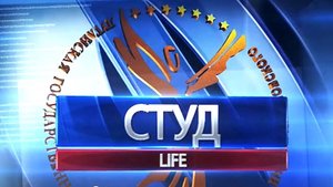 =СТУДLIFE 2024= Ведущая Валерия Шокотова (от 26.09.2024)