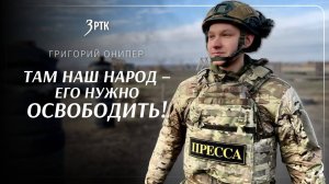 ГРИГОРИЙ ОНИПЕР | Там наш народ – его нужно освободить!