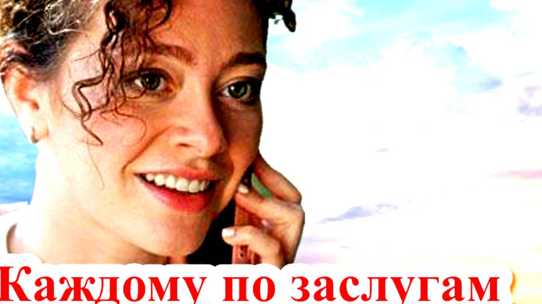 Каждому по заслугам 1 Сезон 2025 Сюжет и дата выхода Сериал (ТВЦ) смотреть онлайн