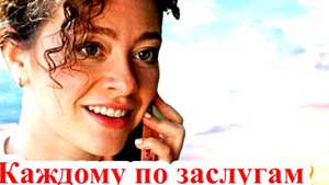 Каждому по заслугам 1 Сезон 2025 Сюжет и дата выхода Сериал (ТВЦ)