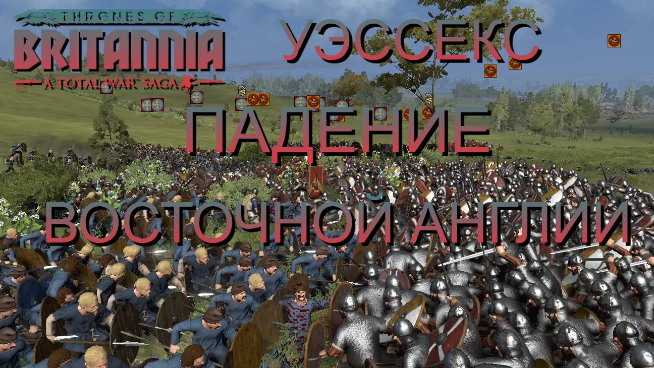НЕ ГЕНЕРАЛ/УЭССЕКС/ЧАСТЬ№9/ПАДЕНИЕ ВОСТОЧНОЙ АНГЛИИ/Total War Saga Thrones of Britannia
