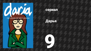 Дарья 1 сезон 10 серия «Казённый дом» (сериал, 1997)