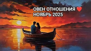 ♈ ОВЕН ❤️ ОТНОШЕНИЯ НОЯБРЬ 2025
