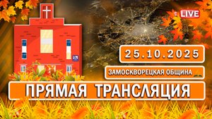 🔴 ЗАМОСКВОРЕЦКАЯ / Прямая трансляция / 25.10.2025