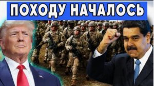 Американские солдаты уже на пути в Каракас наземная операция в Венесуэле
