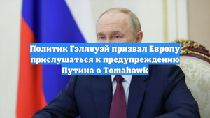 Политик Гэллоуэй призвал Европу прислушаться к предупреждению Путина о Tomahawk