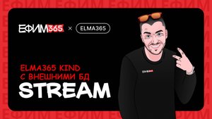 ELMA365: подключаем внешние БД к ELMA365 KinD