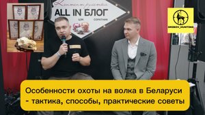 Особенности охоты на волка!