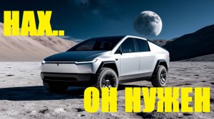 КОМУ НУЖЕН Tesla Cybertruck Elongation EVO