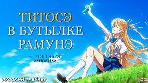 Титосэ в бутылке Рамунэ (мультсериал 2025) | Русский дублированный трейлер (18+) | С 7 октября 2025
