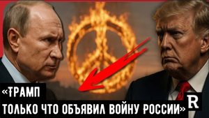 Медведев: «Трамп только что объявил войну России» — что будет дальше?