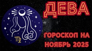 Гороскоп для Дев на ноябрь 2025
