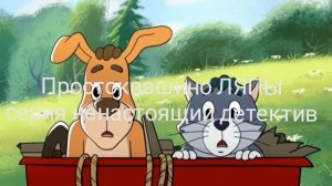 Ляпы Простоквашино | серия ненастоящий детектив