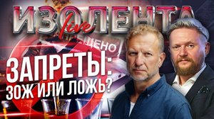 Запреты: ЗОЖ или ЛОЖЬ? // Пётр Лидов