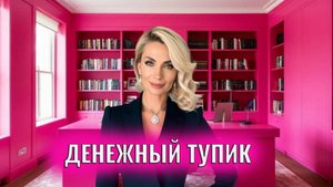 Денежный тупик, денежный ступор