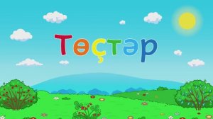 Башкирский мультфильм BALALAR Серия 1 ЦВЕТА