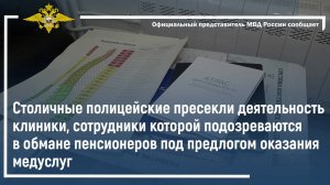 Полицейские пресекли деятельность клиники, сотрудники которой подозреваются в обмане пенсионеров