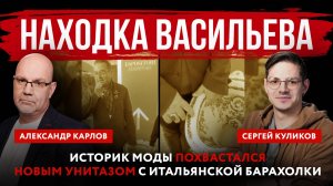 Находка Васильева. Историк моды похвастался новым унитазом с итальянской барахолки