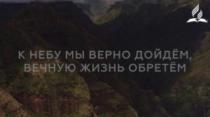 Вера есть сила народа - 195 Псалмы Сиона